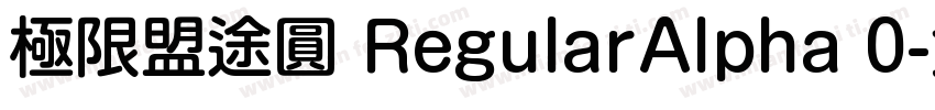 極限盟途圓 RegularAlpha 0字体转换